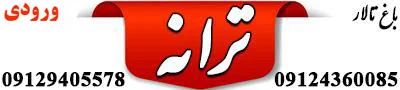 مجموعه باغ تالارهای ترانه